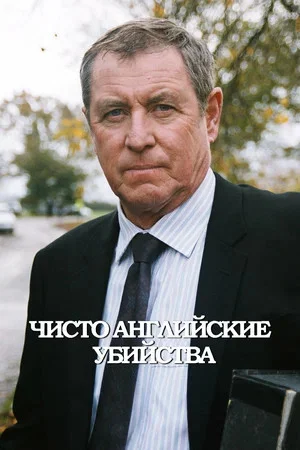 Чисто английские убийства постер - смотреть онлайн